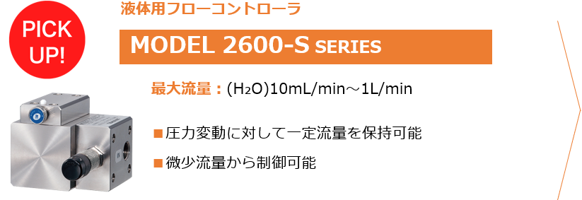 液体用フローコントローラ