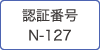 認証番号N-127