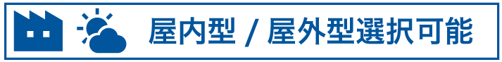 屋内型/屋外型選択可能