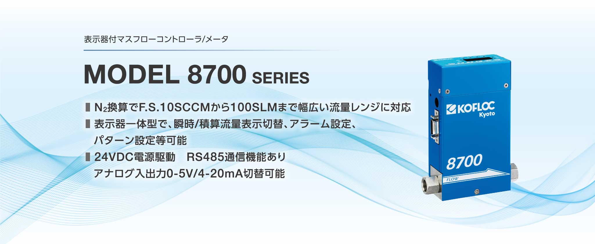 のキャンセ コフロック 表示器付マスフローコントローラ／メータ MODEL 8500 SERIES 8500MC-O-RC1/4-O2