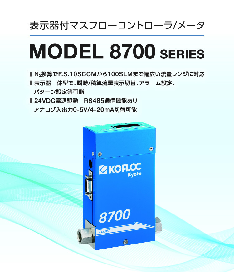 マスフロー コフロック 8500 SERIES ( 8500MC-O-RC1/4-N2-50SCCM-2-1-0C ) コフロック(株