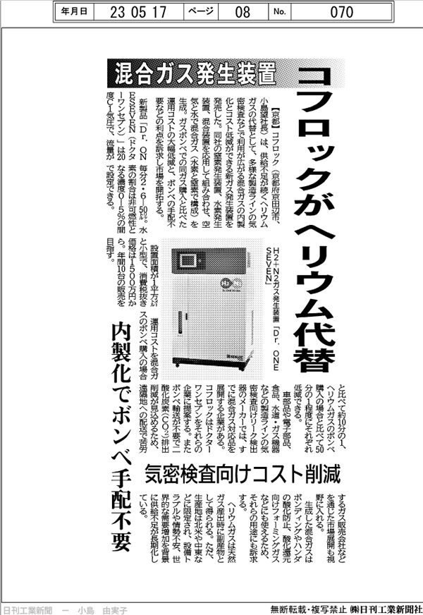 日刊工業新聞に弊社記事「混合ガス発生装置　コフロックがヘリウム代替」が掲載されました