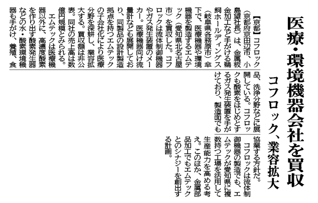 日刊工業新聞に弊社記事「医療・環境機器会社を買収」が掲載されました