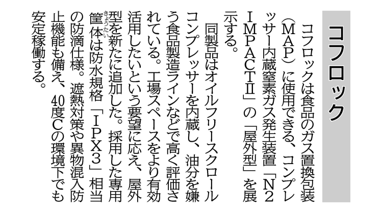 日刊工業新聞 FOOMA JAPAN特集に弊社記事が掲載されました