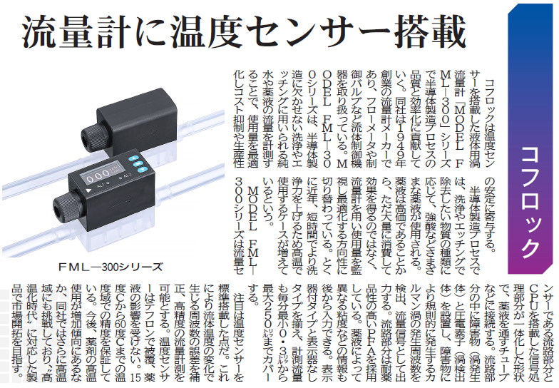 化学工業日報に弊社記事「流量計に温度センサー搭載」が掲載されました
