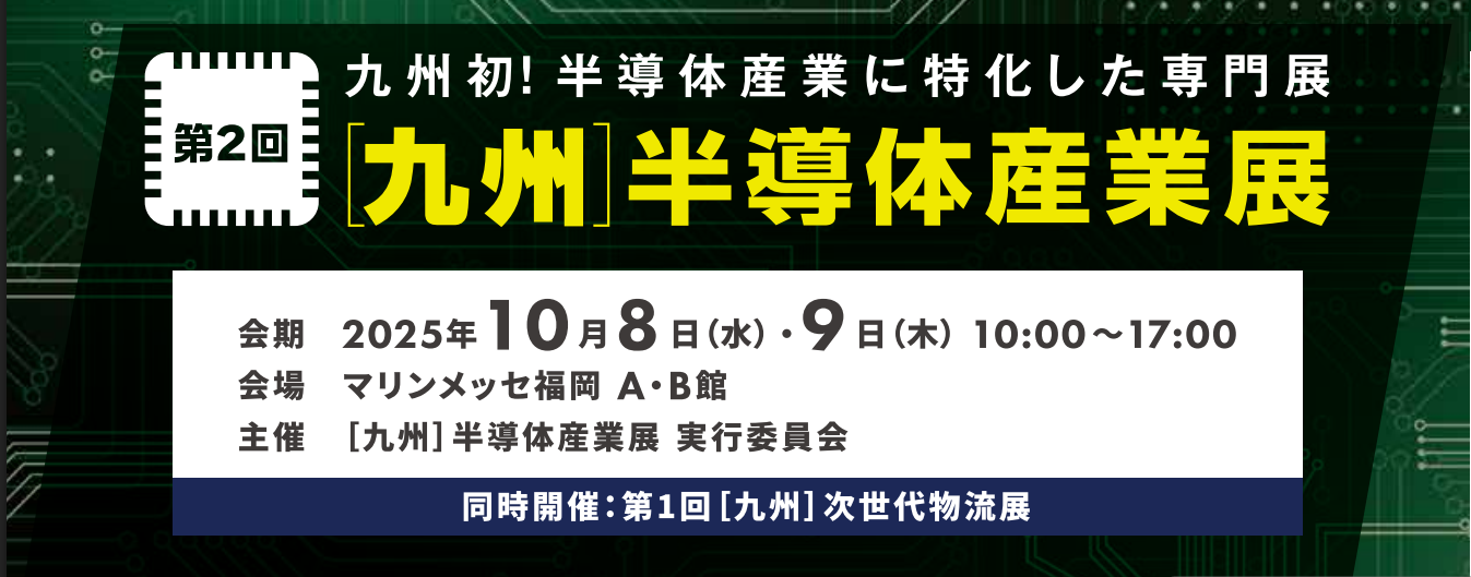 『第２回[九州]半導体産業展』に出展します