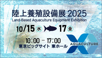 『陸上養殖設備展2025』に出展します