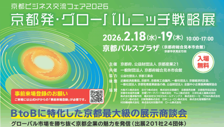 『京都ビジネス交流フェア2026』に出展します
