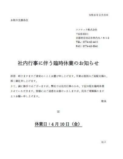 社内行事に伴う臨時休業のお知らせ