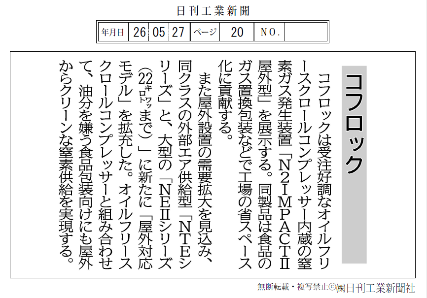 日刊工業新聞 FOOMA JAPAN特集に弊社記事が掲載されました