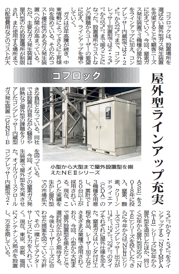 化学工業日報に弊社記事「屋外型ラインアップ充実」が掲載されました