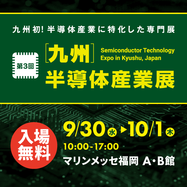『第３回[九州]半導体産業展』に出展します