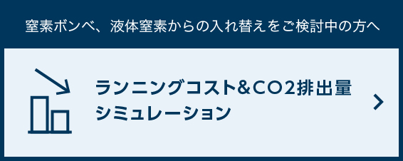 ランニングコストシミュレーション