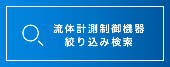 精密ニードルバルブ   コフロック