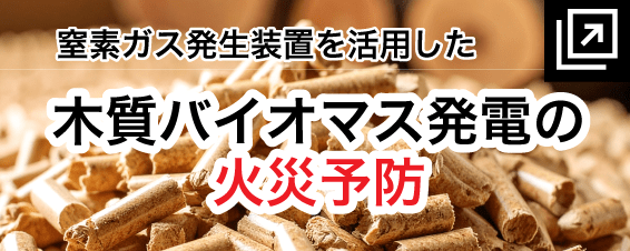 窒素ガス発生装置を活用した木質バイオマス発電の火災予防