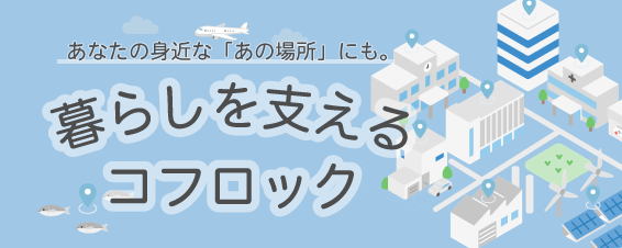暮らしを支えるコフロック