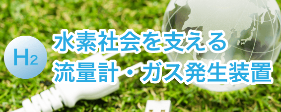 水素社会を支える流量計・ガス発生装置