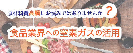 原材料費高騰にお悩みでは有りませんか？食品業界への窒素ガスの活用