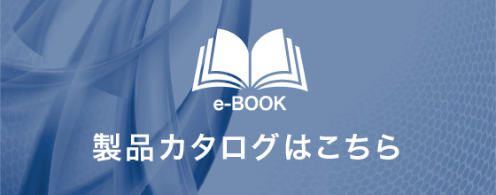 製品カタログはこちら