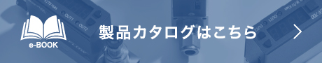 製品カタログはこちら