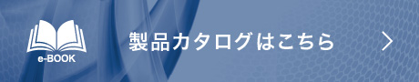 製品カタログはこちら